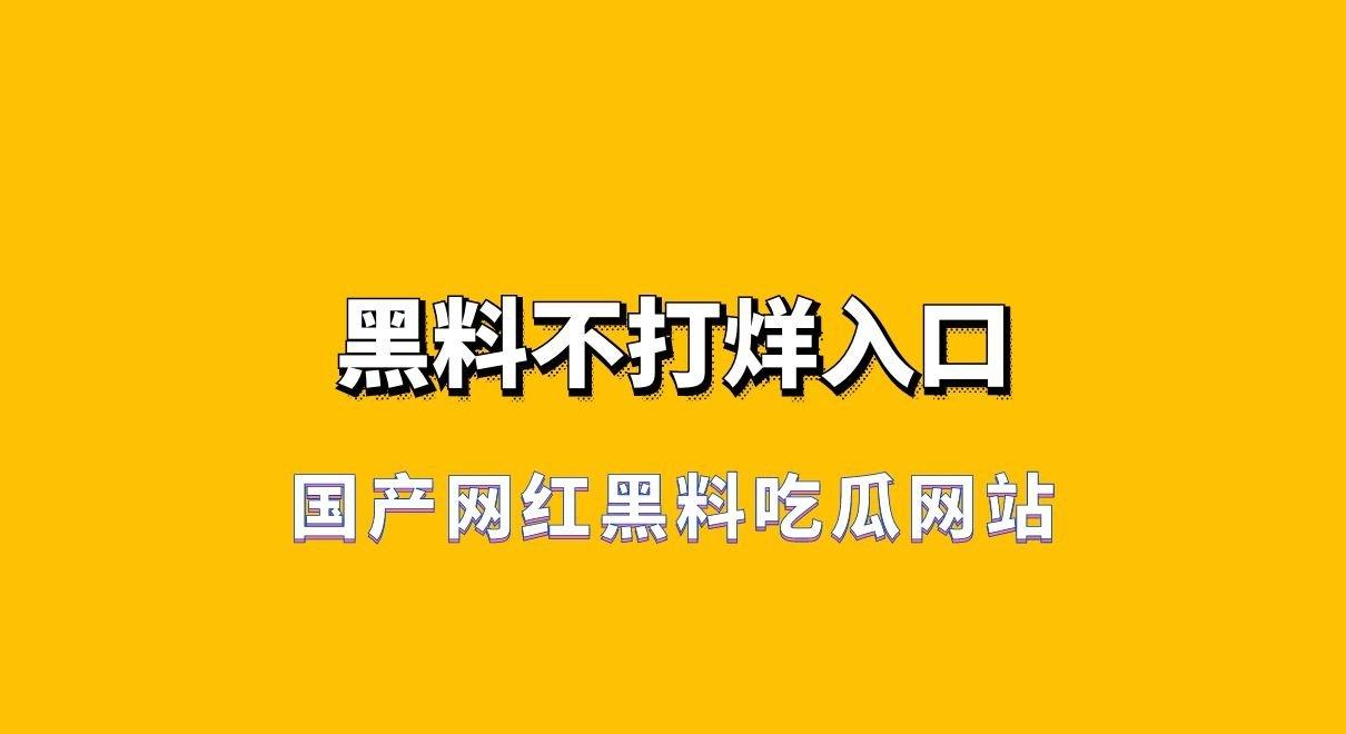 吃瓜网最新地址_吃瓜网最新地址_吃瓜网最新地址