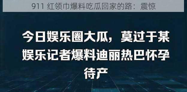 911爆料网红吃瓜_吃瓜爆料大事件_最新吃瓜爆料