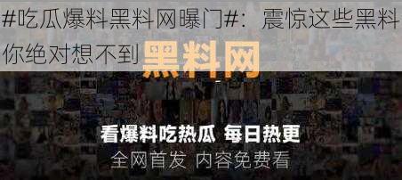 吃瓜事件_黑料吃瓜官网_吃瓜论坛有哪些