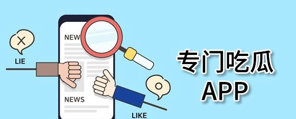 可以吃瓜的软件_吃瓜必备app_吃瓜软件