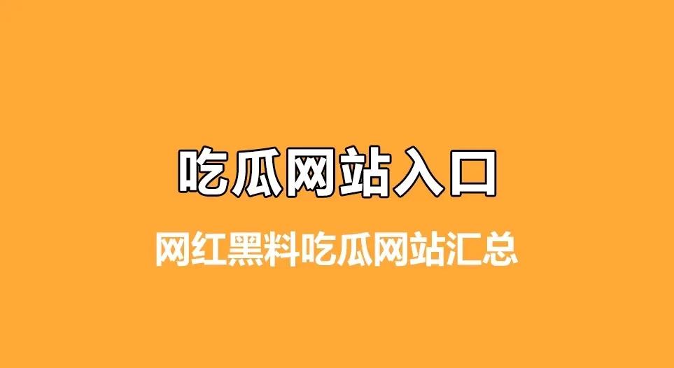 网红黑料吃瓜网站：真真假假的八卦世界，你敢一探究竟吗？