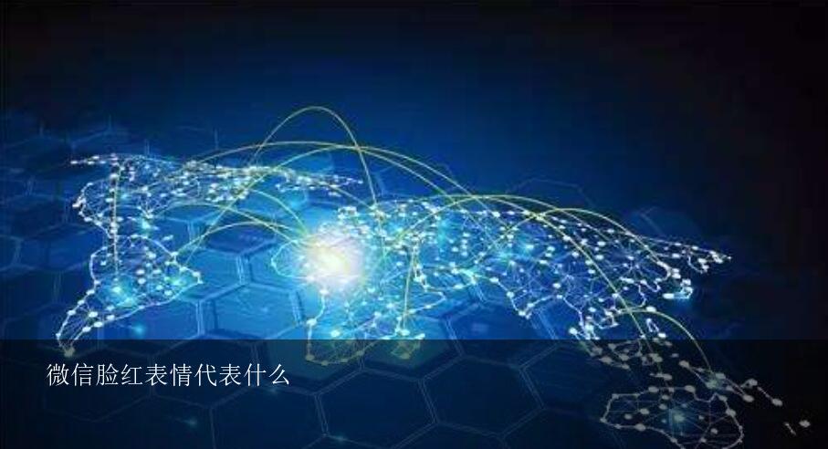 微信表情含义解析：脸红表情代表的不同情绪