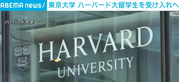 吃瓜爆料大全网站：特朗普政治风暴下，东京大学为求学者撑起学术晴空