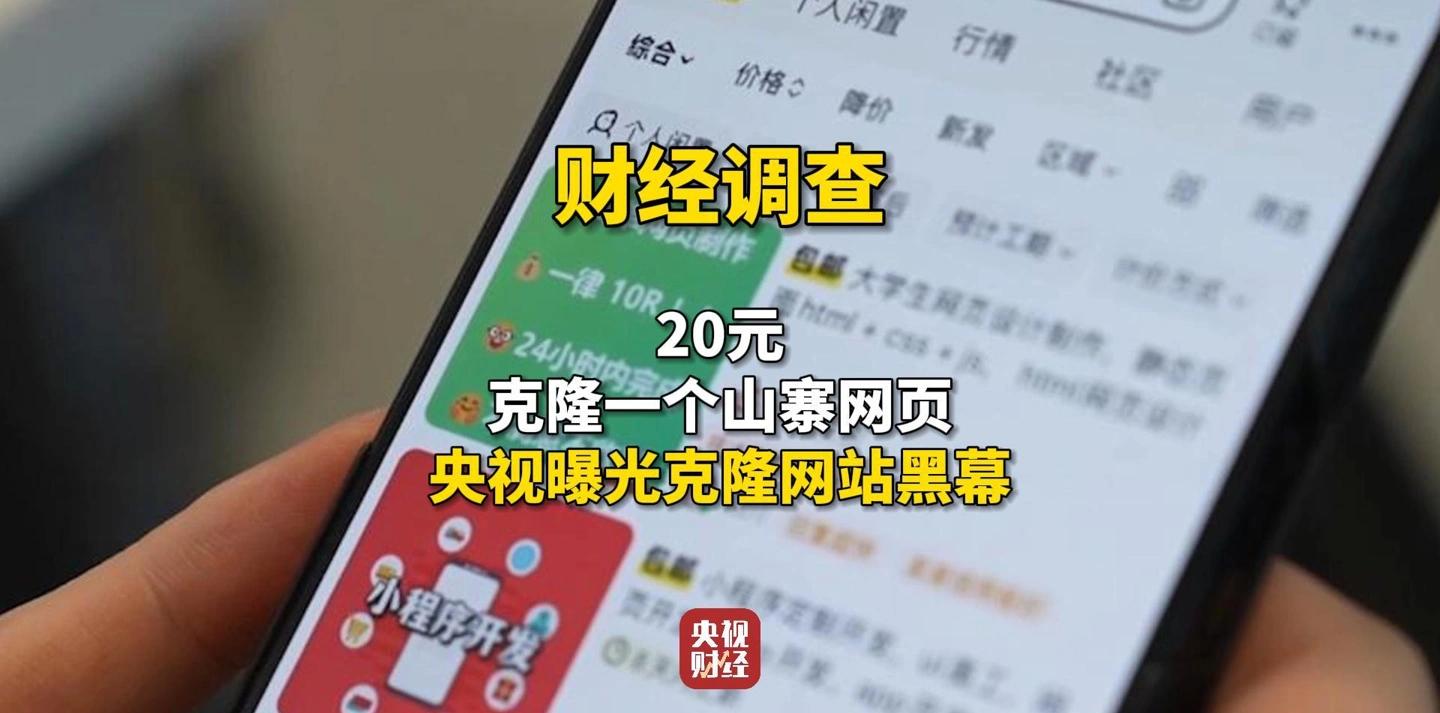 每日吃瓜：央视曝光克隆网站诈骗黑幕：仿制郑州大学官网仅需200元