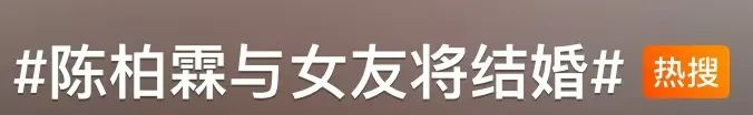 黑料不打烊：陈柏霖将与相恋13年女友陈庭瑄结婚，你知道她是谁吗？