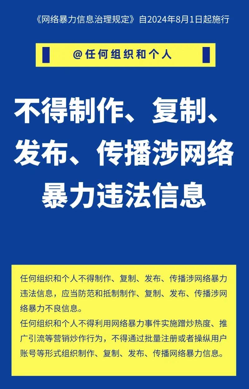 8 月 1 日起网络暴力信息治理规定正式施行，引发社会广泛关注