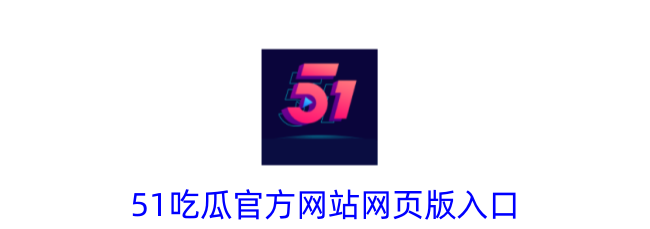 51 吃瓜：全新信息分享与交流体验，轻松获取热点资讯