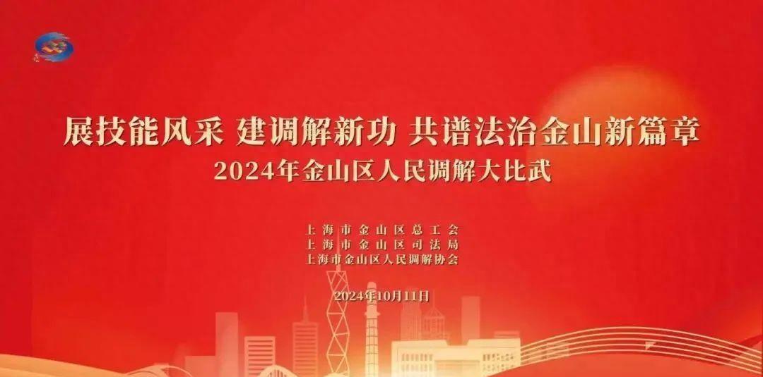 2024 年金山区调解技能大比武活动：展技能风采，建调解新功，共谱法治金山新篇章