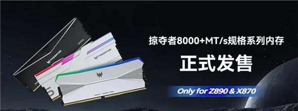 掠夺者全新 8000+MT/s 内存上市，适配 Z890&X870 主板，助力玩家打造最强主机