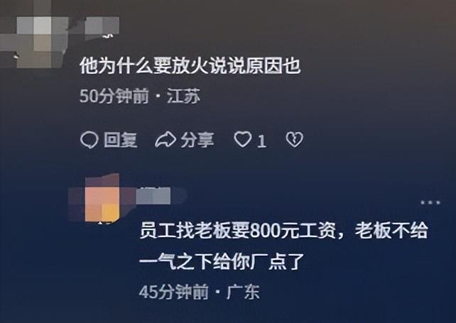 _员工疑为800元烧厂后续，已被刑拘，企业注资2.6亿，幕后老板被扒_员工疑为800元烧厂后续	，已被刑拘，企业注资2.6亿，幕后老板被扒