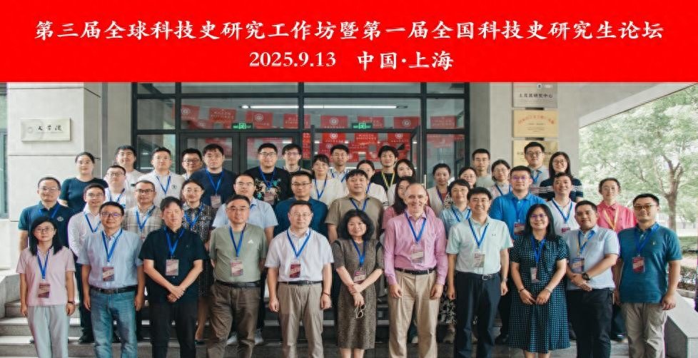 黑料在线：第三届全球科技史研究工作坊等在沪举办，专家学者深入研讨